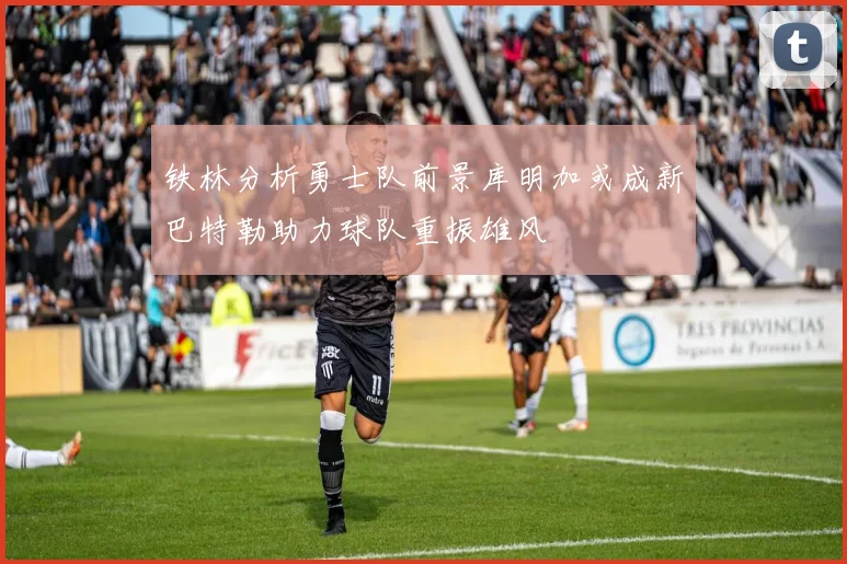 铁林分析勇士队前景库明加或成新巴特勒助力球队重振雄风