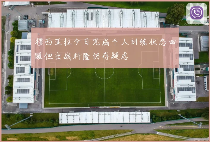 穆西亚拉今日完成个人训练状态回暖但出战科隆仍存疑虑