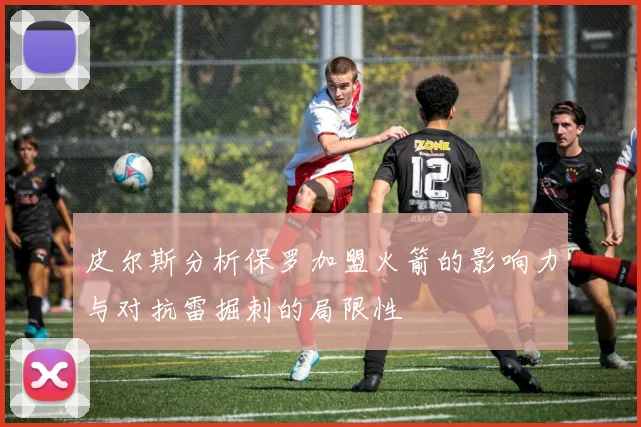 皮尔斯分析保罗加盟火箭的影响力与对抗雷掘刺的局限性